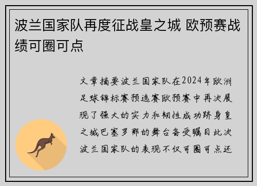 波兰国家队再度征战皇之城 欧预赛战绩可圈可点