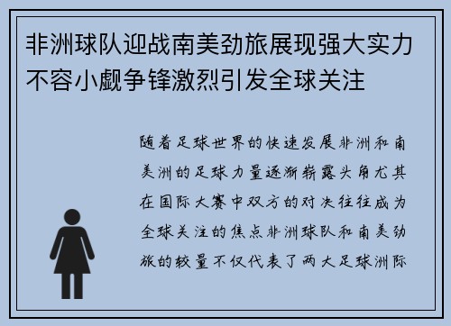 非洲球队迎战南美劲旅展现强大实力不容小觑争锋激烈引发全球关注