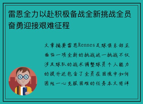 雷恩全力以赴积极备战全新挑战全员奋勇迎接艰难征程