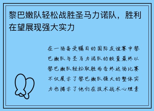 黎巴嫩队轻松战胜圣马力诺队，胜利在望展现强大实力