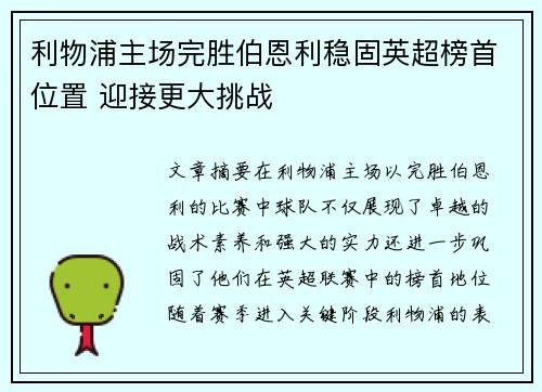利物浦主场完胜伯恩利稳固英超榜首位置 迎接更大挑战