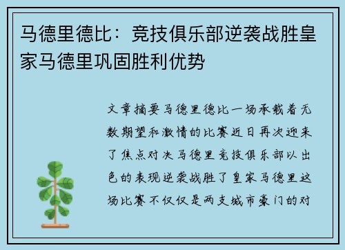 马德里德比：竞技俱乐部逆袭战胜皇家马德里巩固胜利优势