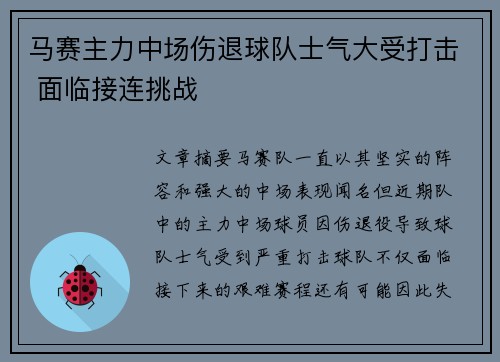 马赛主力中场伤退球队士气大受打击 面临接连挑战