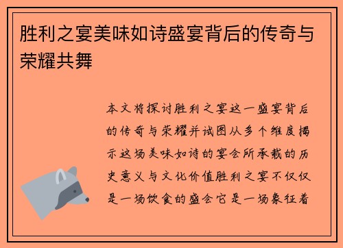 胜利之宴美味如诗盛宴背后的传奇与荣耀共舞