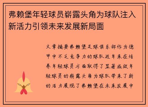 弗赖堡年轻球员崭露头角为球队注入新活力引领未来发展新局面