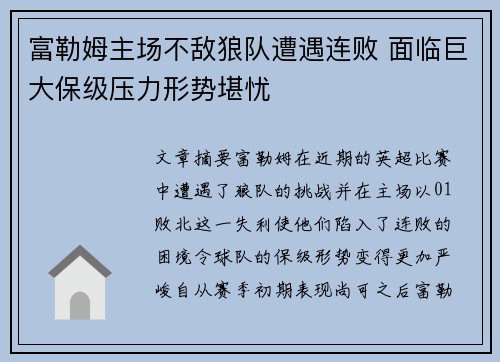 富勒姆主场不敌狼队遭遇连败 面临巨大保级压力形势堪忧