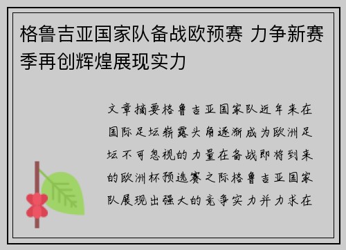 格鲁吉亚国家队备战欧预赛 力争新赛季再创辉煌展现实力