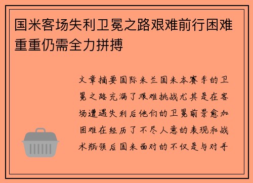 国米客场失利卫冕之路艰难前行困难重重仍需全力拼搏