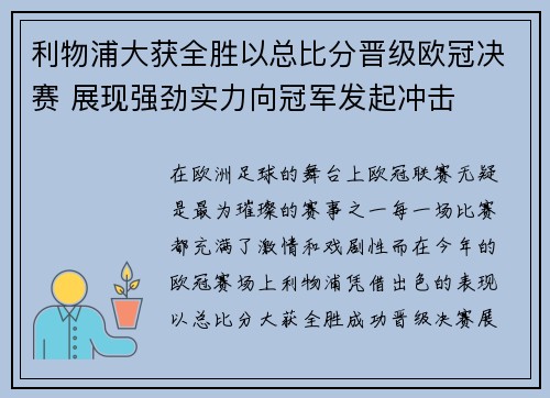 利物浦大获全胜以总比分晋级欧冠决赛 展现强劲实力向冠军发起冲击