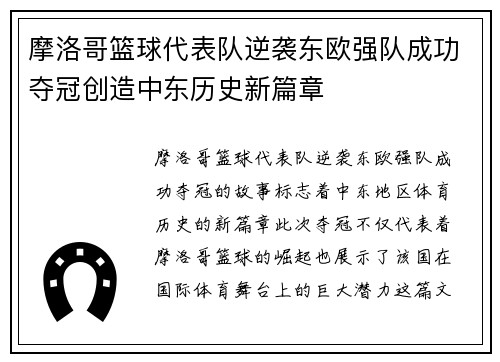 摩洛哥篮球代表队逆袭东欧强队成功夺冠创造中东历史新篇章