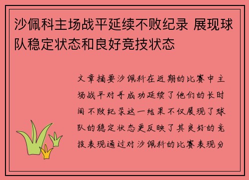 沙佩科主场战平延续不败纪录 展现球队稳定状态和良好竞技状态