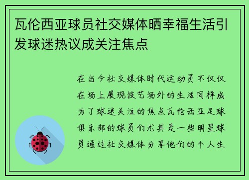 瓦伦西亚球员社交媒体晒幸福生活引发球迷热议成关注焦点