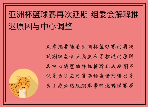 亚洲杯篮球赛再次延期 组委会解释推迟原因与中心调整