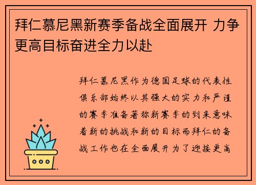 拜仁慕尼黑新赛季备战全面展开 力争更高目标奋进全力以赴