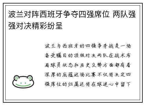 波兰对阵西班牙争夺四强席位 两队强强对决精彩纷呈