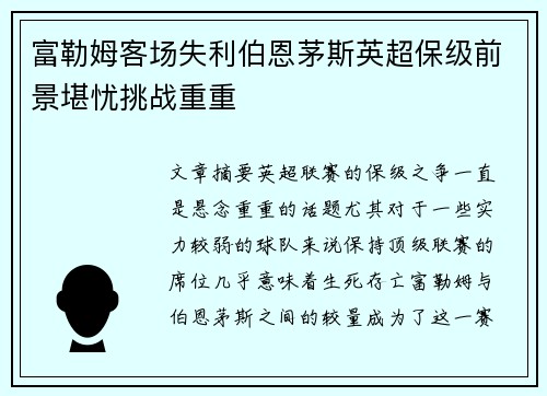 富勒姆客场失利伯恩茅斯英超保级前景堪忧挑战重重