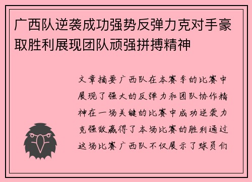 广西队逆袭成功强势反弹力克对手豪取胜利展现团队顽强拼搏精神