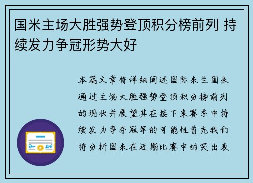 国米主场大胜强势登顶积分榜前列 持续发力争冠形势大好