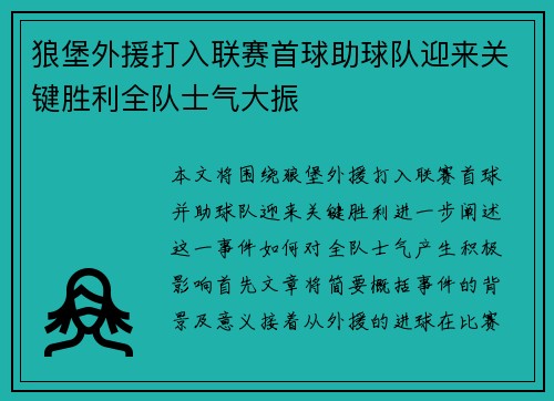 狼堡外援打入联赛首球助球队迎来关键胜利全队士气大振