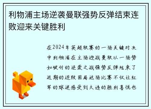 利物浦主场逆袭曼联强势反弹结束连败迎来关键胜利