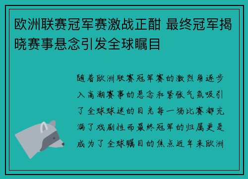 欧洲联赛冠军赛激战正酣 最终冠军揭晓赛事悬念引发全球瞩目