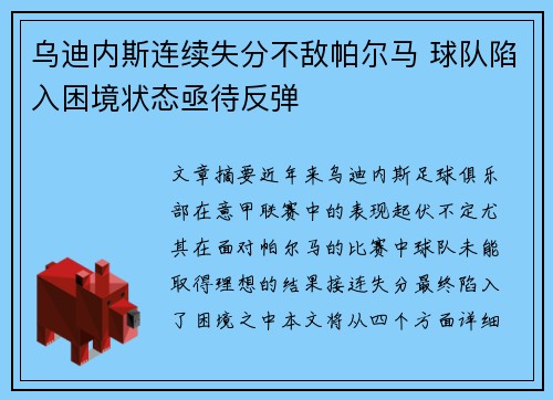 乌迪内斯连续失分不敌帕尔马 球队陷入困境状态亟待反弹