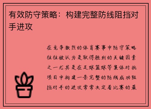 有效防守策略：构建完整防线阻挡对手进攻