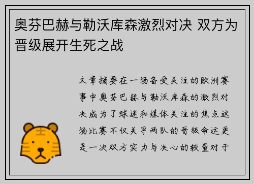 奥芬巴赫与勒沃库森激烈对决 双方为晋级展开生死之战