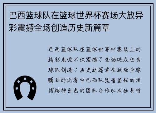 巴西篮球队在篮球世界杯赛场大放异彩震撼全场创造历史新篇章