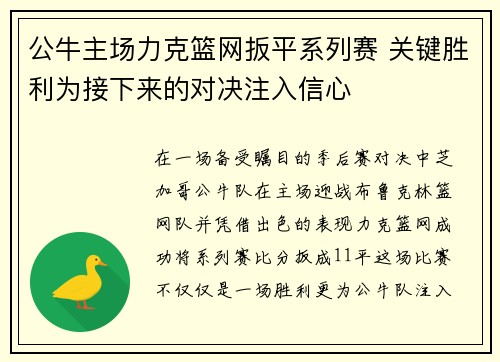 公牛主场力克篮网扳平系列赛 关键胜利为接下来的对决注入信心