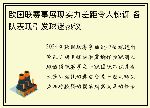 欧国联赛事展现实力差距令人惊讶 各队表现引发球迷热议
