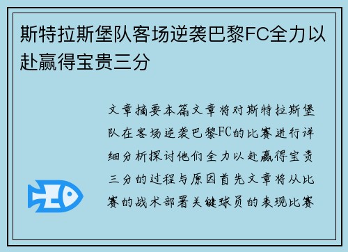 斯特拉斯堡队客场逆袭巴黎FC全力以赴赢得宝贵三分