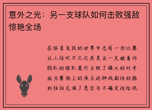 意外之光：另一支球队如何击败强敌惊艳全场