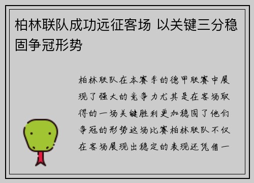 柏林联队成功远征客场 以关键三分稳固争冠形势
