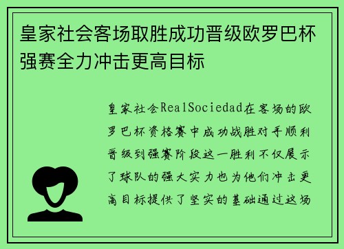 皇家社会客场取胜成功晋级欧罗巴杯强赛全力冲击更高目标