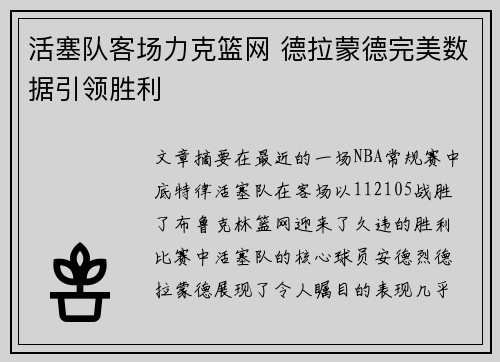 活塞队客场力克篮网 德拉蒙德完美数据引领胜利