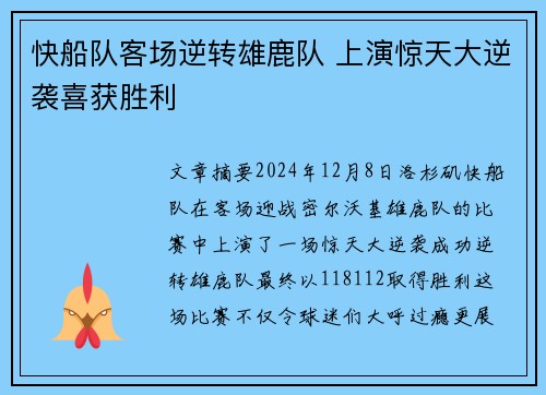 快船队客场逆转雄鹿队 上演惊天大逆袭喜获胜利