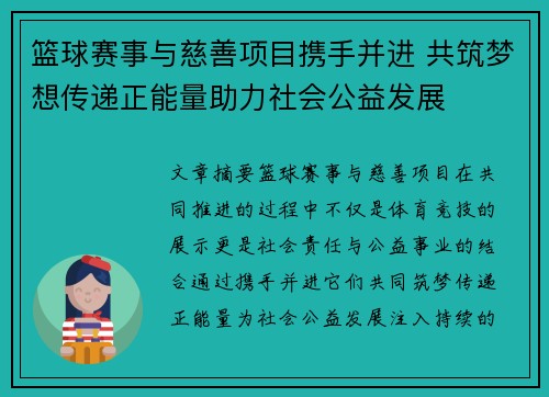 篮球赛事与慈善项目携手并进 共筑梦想传递正能量助力社会公益发展