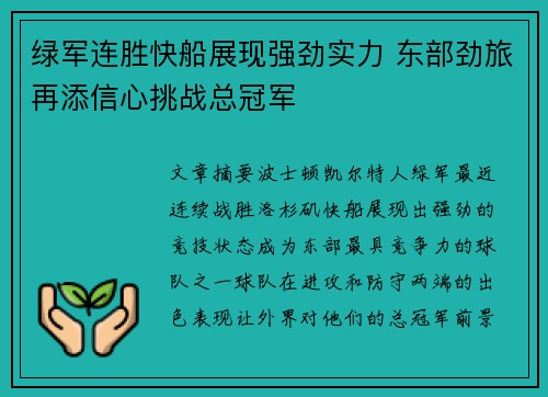 绿军连胜快船展现强劲实力 东部劲旅再添信心挑战总冠军