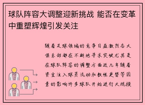 球队阵容大调整迎新挑战 能否在变革中重塑辉煌引发关注