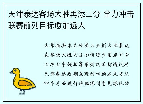 天津泰达客场大胜再添三分 全力冲击联赛前列目标愈加远大