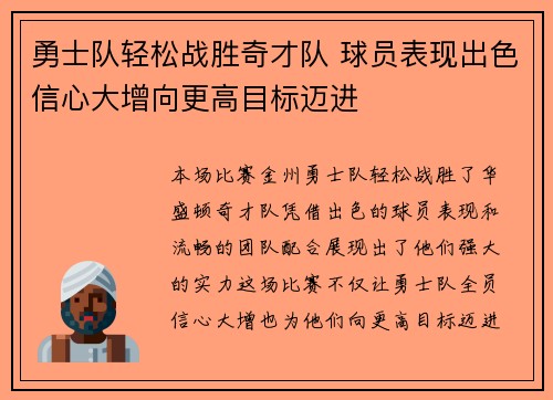 勇士队轻松战胜奇才队 球员表现出色信心大增向更高目标迈进