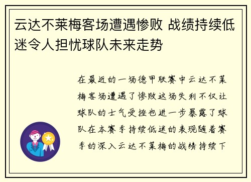 云达不莱梅客场遭遇惨败 战绩持续低迷令人担忧球队未来走势