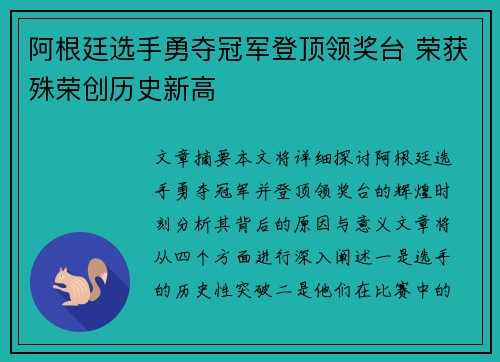 阿根廷选手勇夺冠军登顶领奖台 荣获殊荣创历史新高