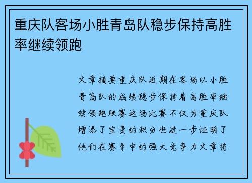 重庆队客场小胜青岛队稳步保持高胜率继续领跑