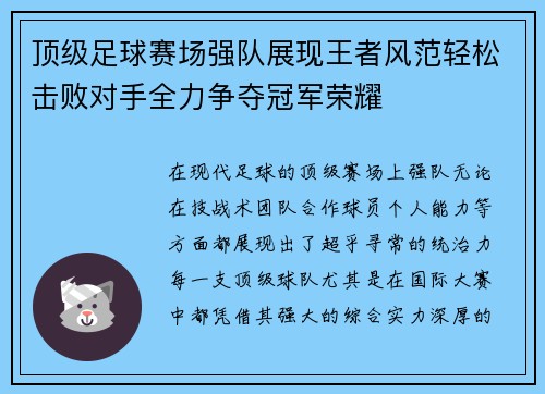 顶级足球赛场强队展现王者风范轻松击败对手全力争夺冠军荣耀