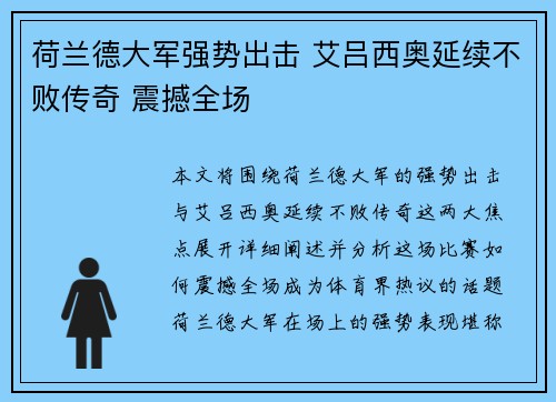 荷兰德大军强势出击 艾吕西奥延续不败传奇 震撼全场