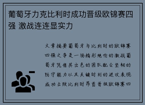 葡萄牙力克比利时成功晋级欧锦赛四强 激战连连显实力