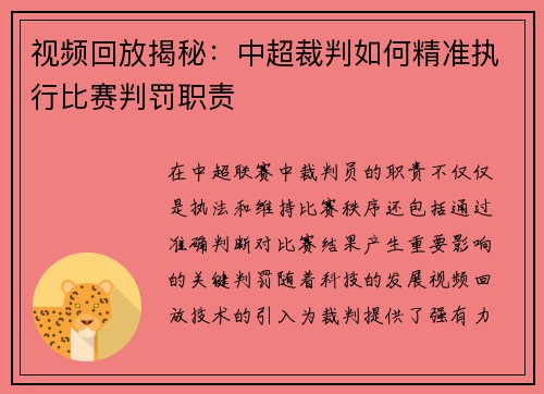 视频回放揭秘：中超裁判如何精准执行比赛判罚职责