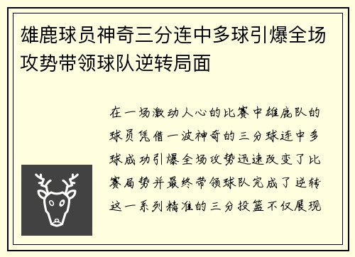 雄鹿球员神奇三分连中多球引爆全场攻势带领球队逆转局面